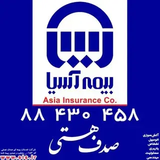 شرکت صدف هستی بیمه آسیا