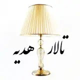 لوستر⚜️دارکار⚜️آباژور