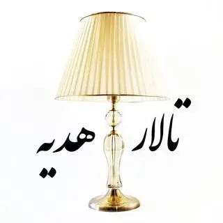 لوستر⚜️دارکار⚜️آباژور