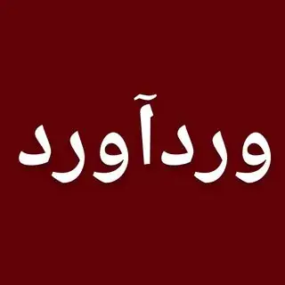 وردآورد vardavard
