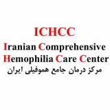 مركز درمان جامع هموفيلي ايران