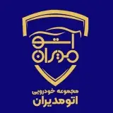 اتومدیران | محیطی امن با تنوع خرید