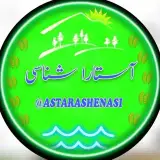 آستارا، تالش و نمین شناسی