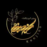کنجینو|کره بادام زمینی|روغن زیتون|روغن آرگان|ارده|چای