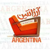 مبل آرژانتین(راحتی)