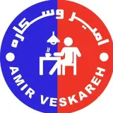 کافه امیر وسکاره |cafeamirveskareh