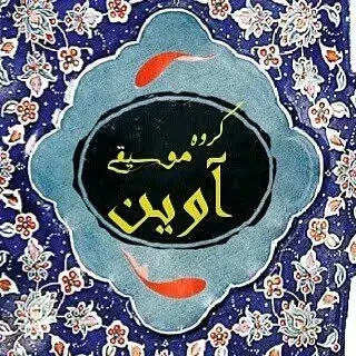 گروه موسیقی آوین