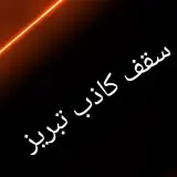 سقف کاذب و دیوار پوش تبریز
