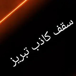 سقف کاذب و دیوار پوش تبریز