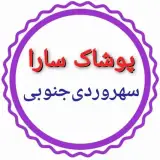 پوشاک سارا - سهروردی جنوبی