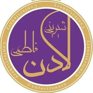 ladan fatemiشیرینی فروشی لادن فاطمی