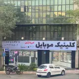 کلینیک موبایل مرزداران