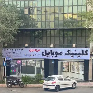 کلینیک موبایل مرزداران