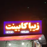 زیبا کابینت