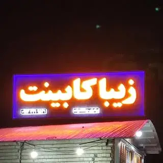 زیبا کابینت
