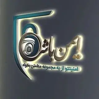 ایمن باشی | دوربین مدار بسته، دزدگیر اماکن و ماشین، ردیاب خودرو