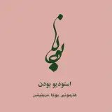 استــودیو بُــودن