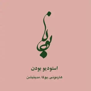 استــودیو بُــودن