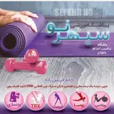 باشگاه ورزشی بانوان سپهرنو