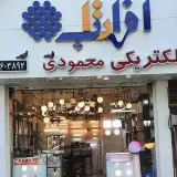 الکتریکی ولوستر فروشی محمودی قلهک شمیران زعفرانیه