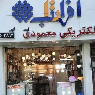 الکتریکی ولوستر فروشی محمودی قلهک شمیران زعفرانیه