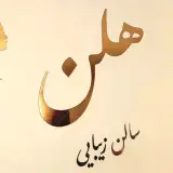 سالن زیبایی