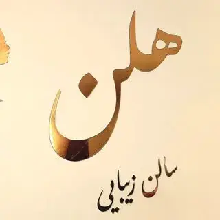 سالن زیبایی