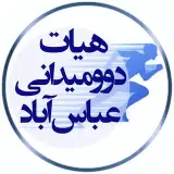 دو و میدانی شهرستان عباس‌آباد