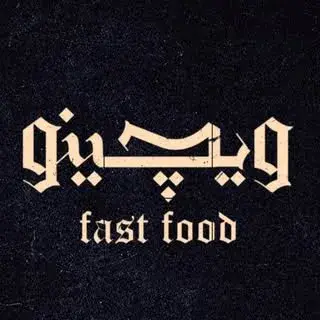 | فست فود ویچینو |