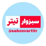 sabzevartitr/سبزوارتیتر