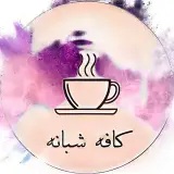 |کـــافه شــبانه|