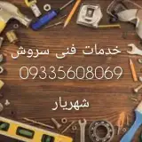 خدمات فنی شهریار