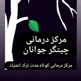مهدی موذن ؛ روانشناس مرکز درمانی چیتگر جوانان