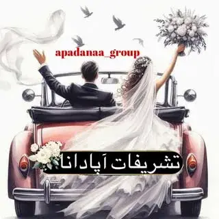 تشریفات آپادانا عقد—عروسی