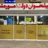 دفتر پيشخوان الهيه