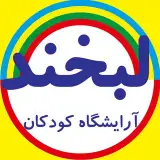 آرايشگاهکودکونوجواناهواز✂️