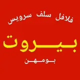 فلافلی بیروت