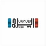 تعمیرگاه ايرج - رضازاده