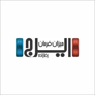 تعمیرگاه ايرج – رضازاده