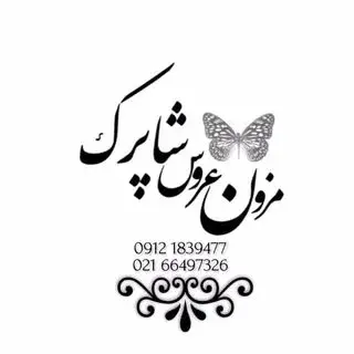 مزون عروس شاپرك‌