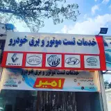 خدمات تخصصی خودرو امیر خطیبی