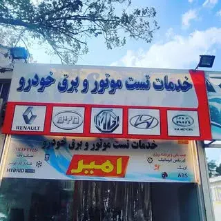 خدمات تخصصی خودرو امیر خطیبی
