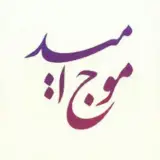 مرکز مشاوره موج امید