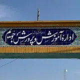 آموزش و پرورش شهرستان جویم