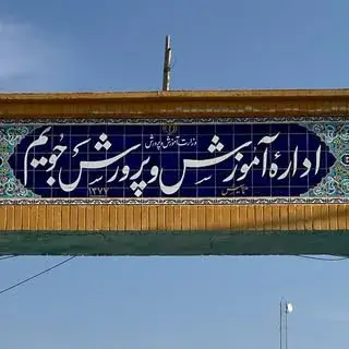 آموزش و پرورش شهرستان جویم