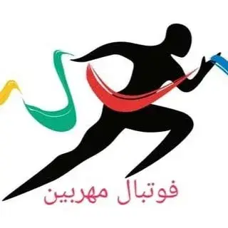 ورزشی های خمینی شهر/مهربین
