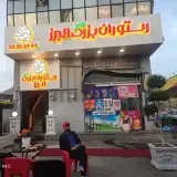 رستوران بزرگ البرز
