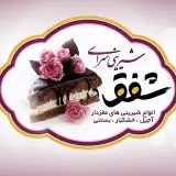 شیرینی شفق