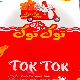 توک توک
