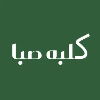 باغ رستوران صــبا